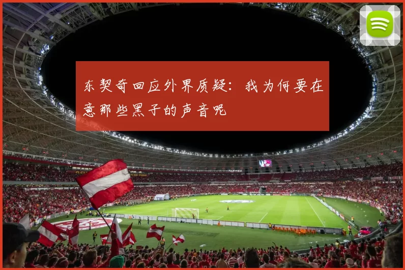 东契奇回应外界质疑：我为何要在意那些黑子的声音呢