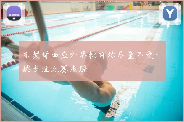 东契奇回应外界批评称尽量不受干扰专注比赛表现