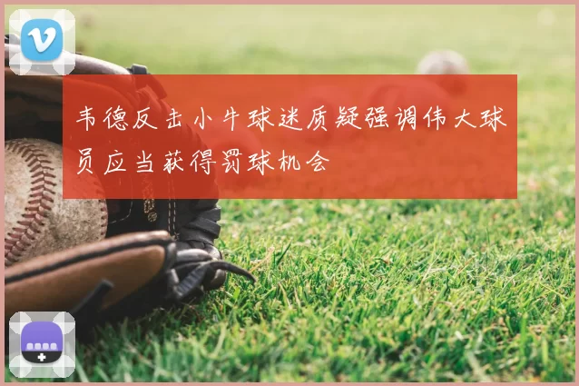 韦德反击小牛球迷质疑强调伟大球员应当获得罚球机会