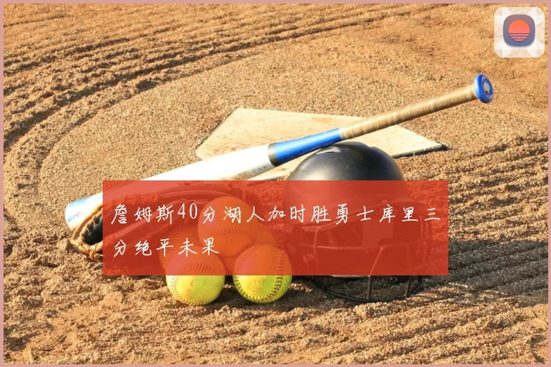 詹姆斯40分湖人加时胜勇士库里三分绝平未果