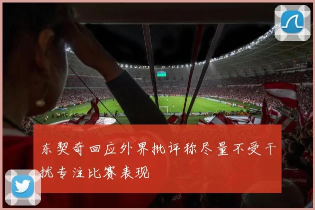东契奇回应外界批评称尽量不受干扰专注比赛表现