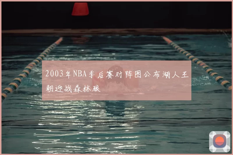 2003年NBA季后赛对阵图公布湖人王朝迎战森林狼