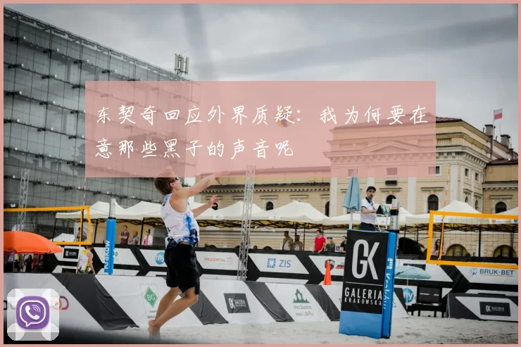 东契奇回应外界质疑:我为何要在意那些黑子的声音呢