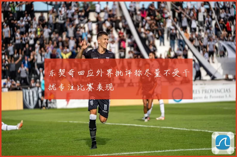 东契奇回应外界批评称尽量不受干扰专注比赛表现