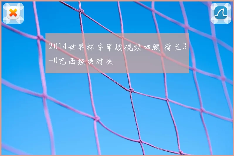 2014世界杯季军战视频回顾 荷兰3-0巴西经典对决